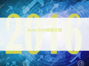 CAD教学PPT课件.ppt