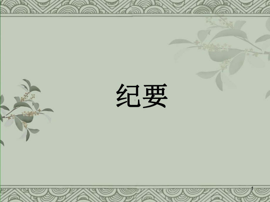 纪要PPT课件.ppt_第1页