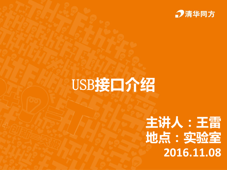 USB接口介绍PPT课件.ppt_第1页