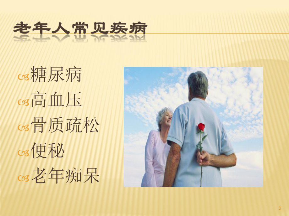 老年人常见疾病的防治与保健ppt课件.ppt_第2页