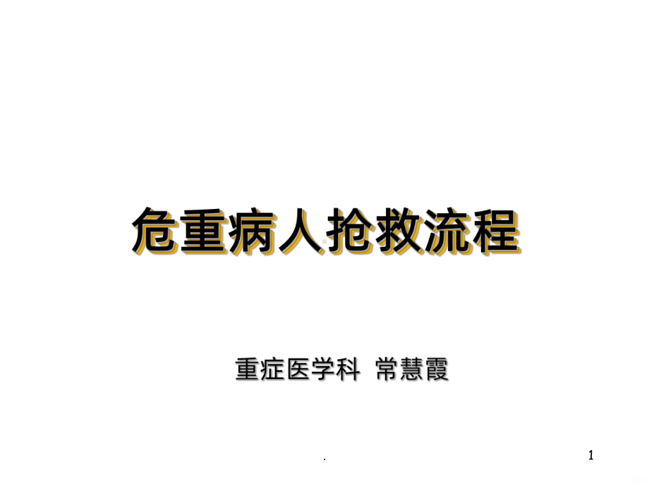 抢救配合PPT课件.ppt_第1页