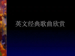 -英文经典歌曲欣赏ppt课件.ppt