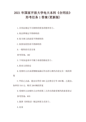 2021年国家开放大学电大本科《合同法》形考任务1、形考任务2、形考任务3、形考任务4答案(更新版).docx