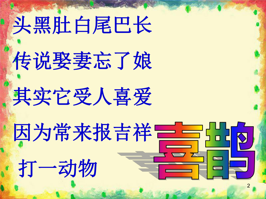 《喜鹊钻篱笆》音乐PPT课件.ppt（无音视频）_第2页