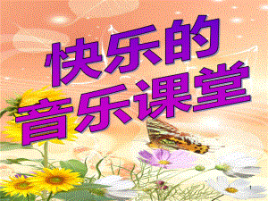 《喜鹊钻篱笆》音乐PPT课件.ppt（无音视频）