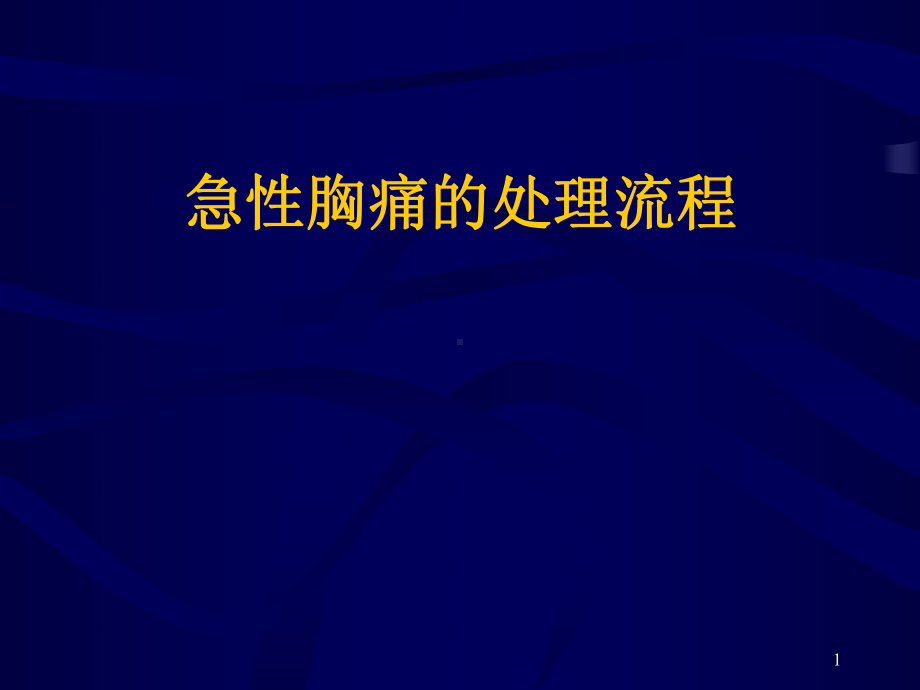 胸痛处理流程ppt课件.ppt_第1页