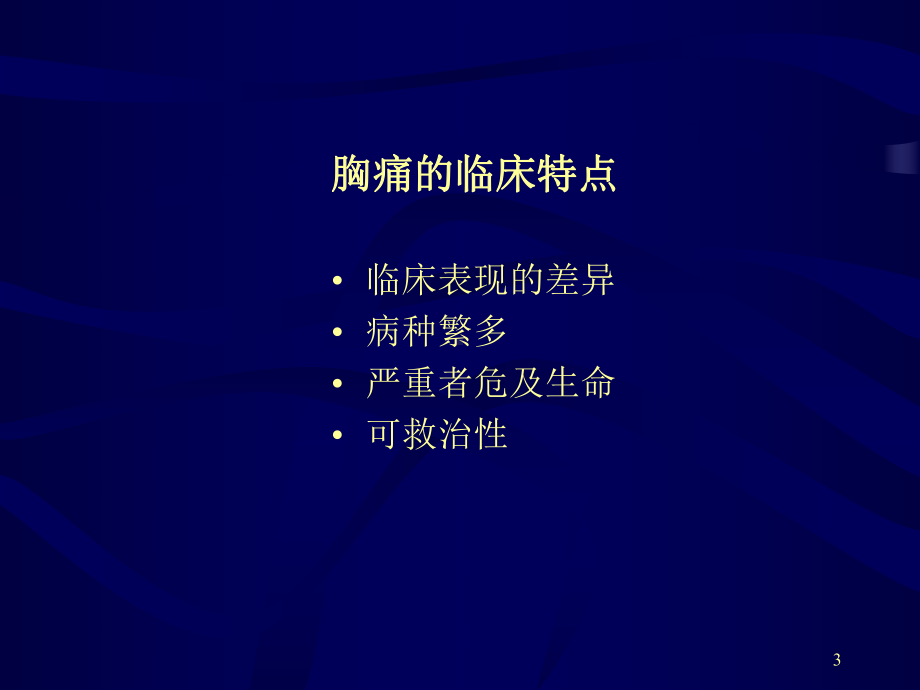 胸痛处理流程ppt课件.ppt_第3页