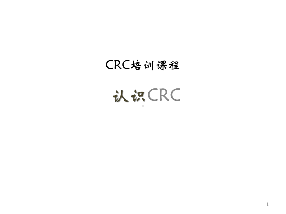 CRC的介绍PPT课件.pptx_第1页