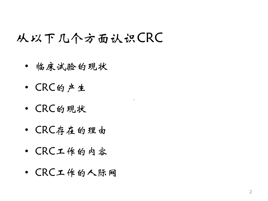 CRC的介绍PPT课件.pptx_第2页