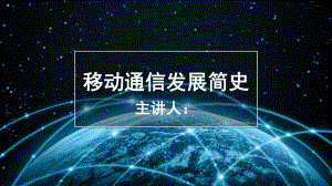 移动通信发展简史ppt课件.ppt