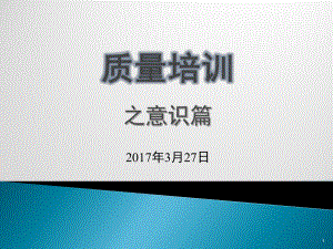 一线员工质量意识培训ppt课件.ppt