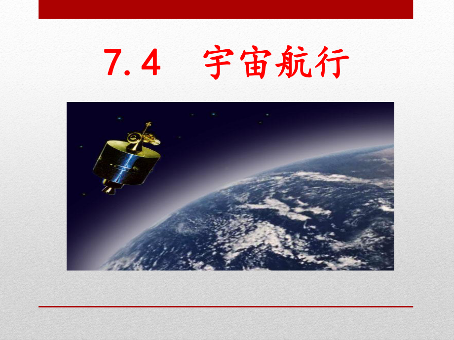 新人教版高中物理必修二《宇宙航行》教学课件.pptx_第1页