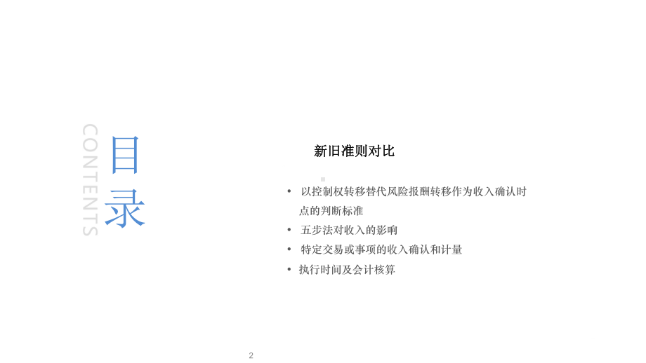 新收入准则：收入的确认和计量ppt课件.ppt_第2页