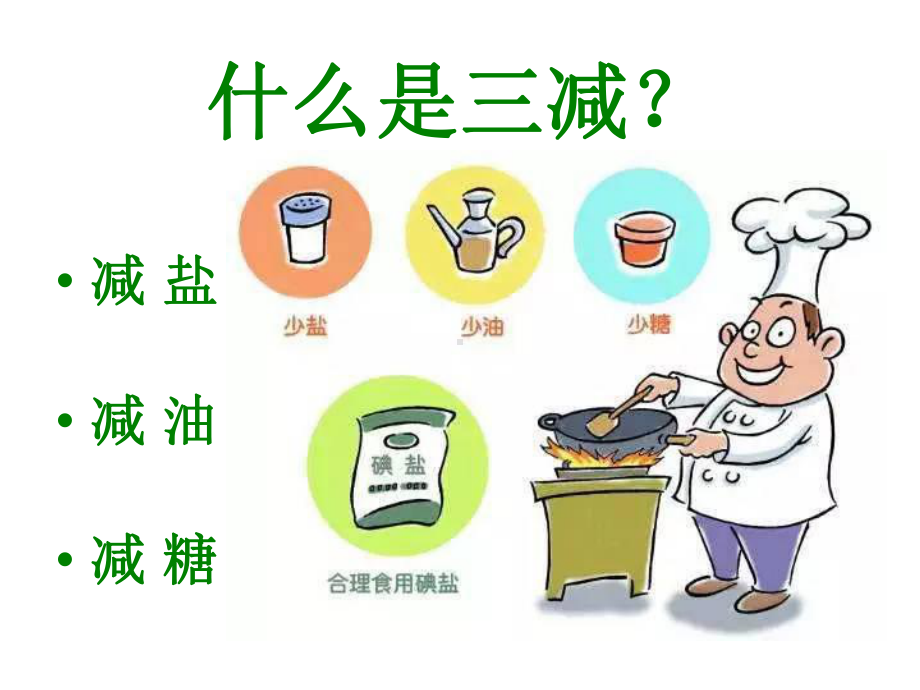 三减三健老年版ppt课件.ppt_第2页