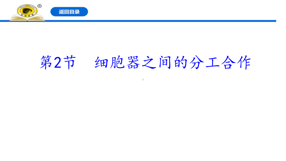 新人教版高中生物必修一《细胞器之间的分工合作》教学课件.pptx_第1页