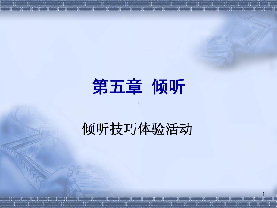 倾听的技巧ppt课件.ppt_第1页