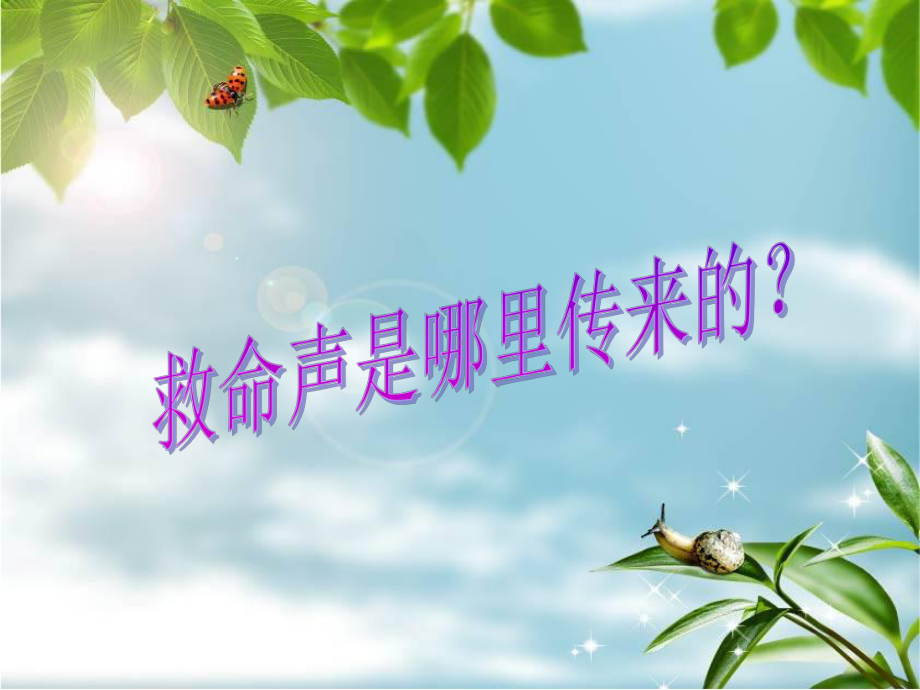 《小鸭子得救了》PPT课件.ppt_第3页