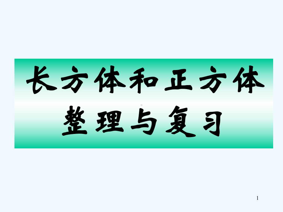 《长方体和正方体整理与复习》课件-PPT.ppt_第1页