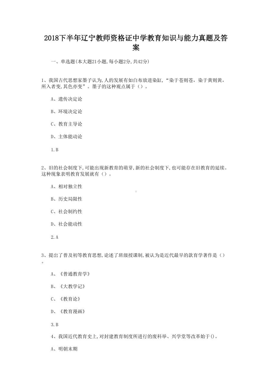 2018下半年辽宁教师资格证中学教育知识与能力真题及答案.doc_第1页