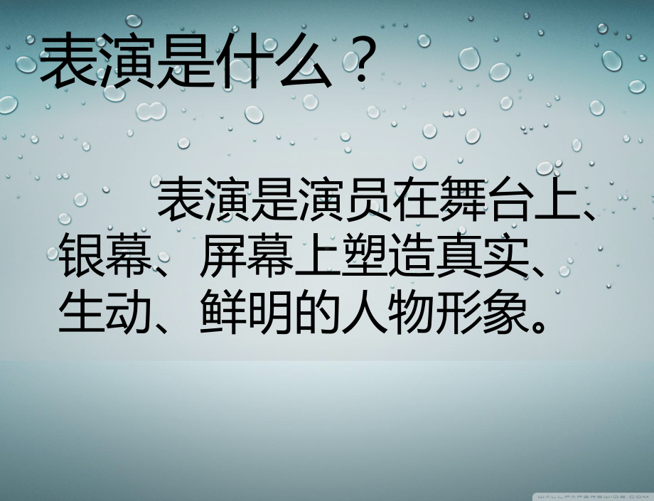 表演课ppt课件.ppt_第1页