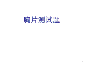 胸片考试题目-PPT课件.ppt