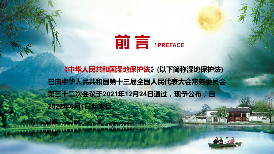 详细解读2021年新制定〈中华人民共和国湿地保护法〉实用PPT.pptx_第2页