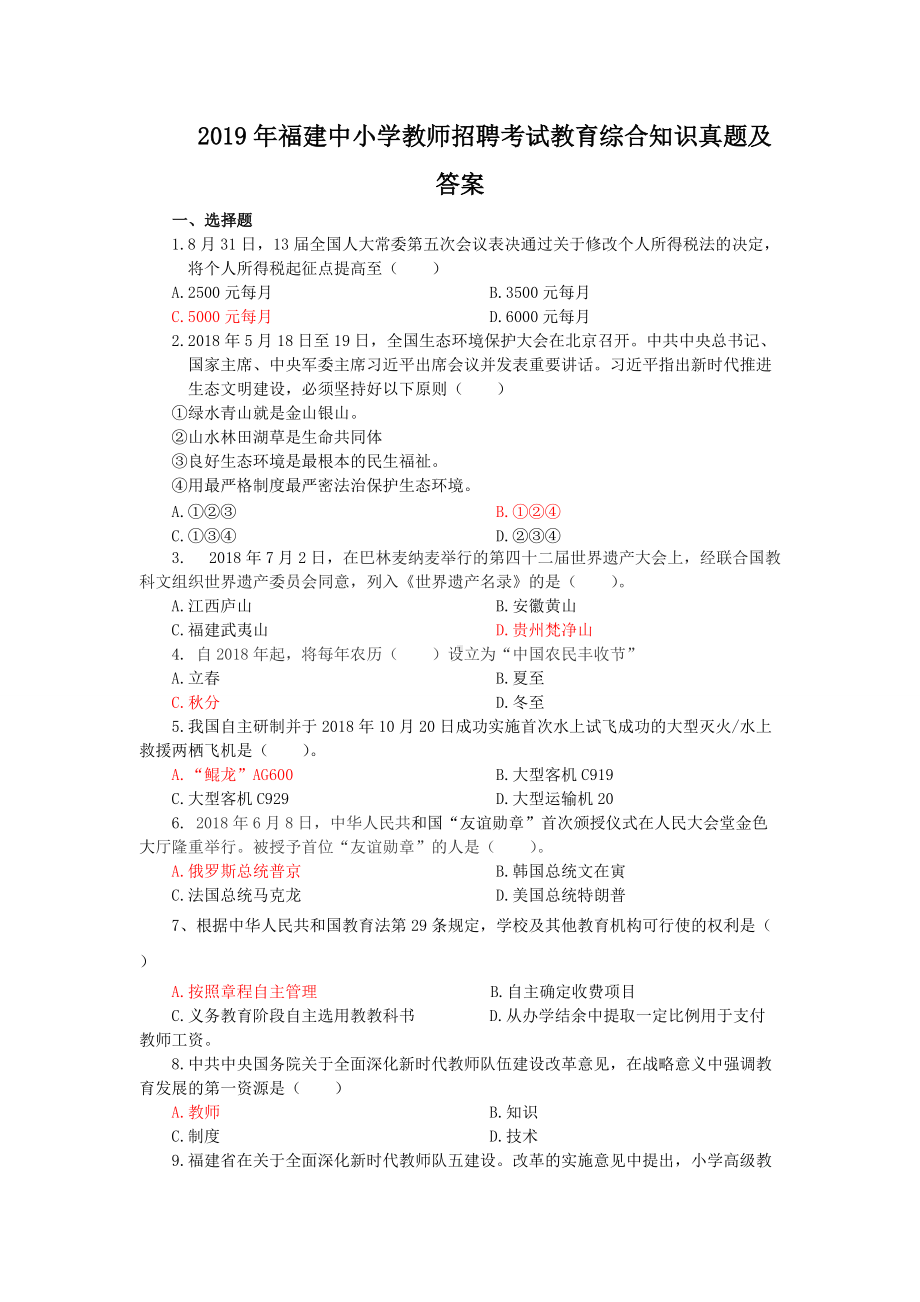 2019年福建中小学教师招聘考试教育综合知识真题及答案.doc_第1页