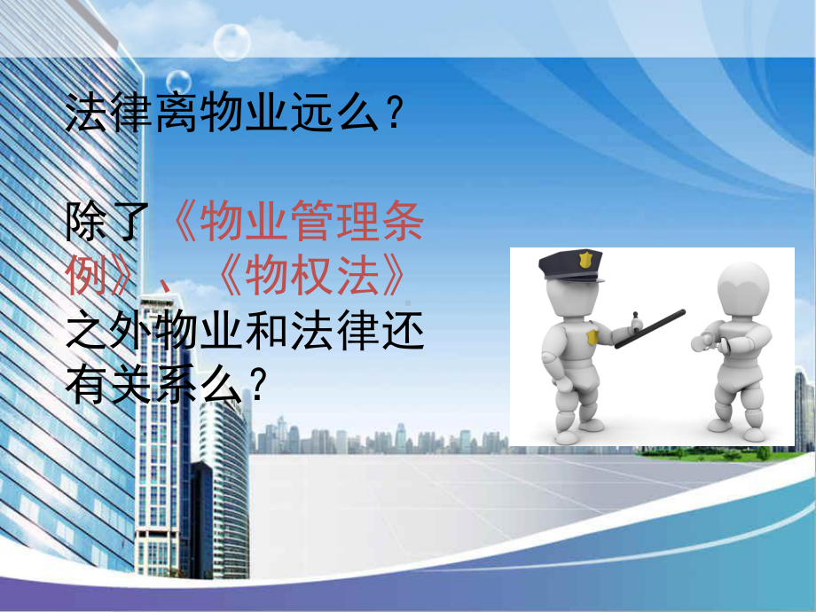 物业法律法规PPT课件.ppt_第2页