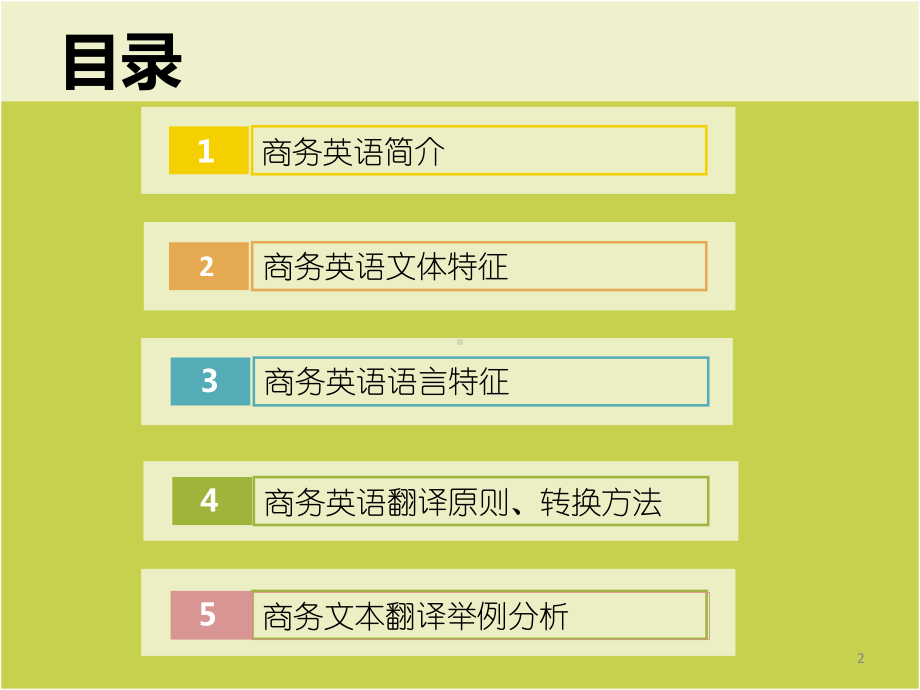 商务英语文本翻译ppt课件.ppt_第2页