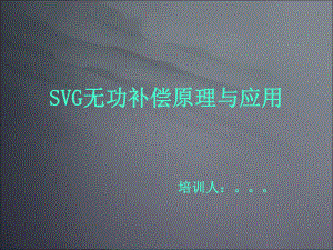 SVG原理及应用PPT课件.ppt