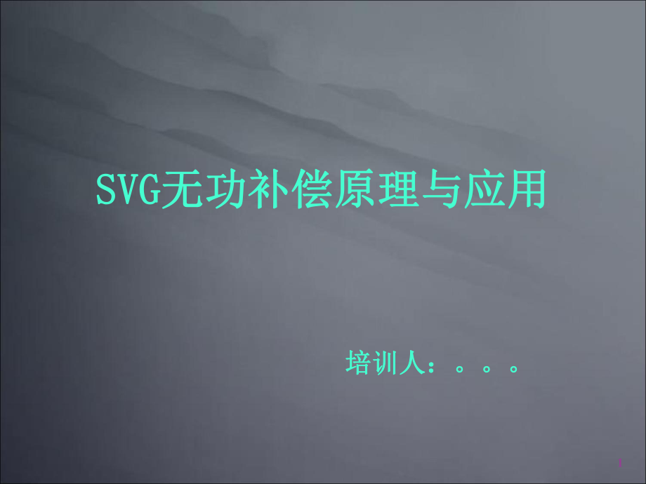 SVG原理及应用PPT课件.ppt_第1页