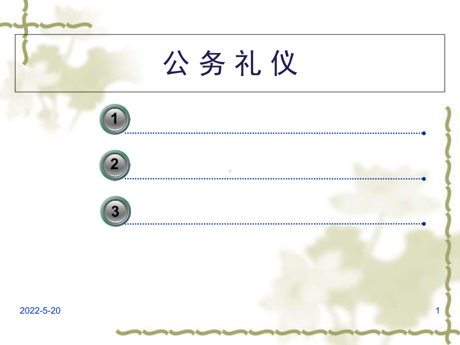 公务员公务礼仪课件.ppt_第1页