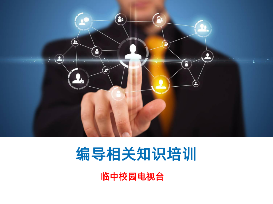 编导入门PPT课件.ppt_第1页