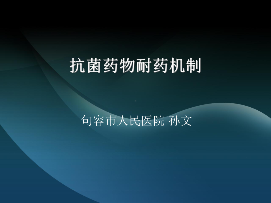 细菌耐药机制PPT课件.ppt_第1页