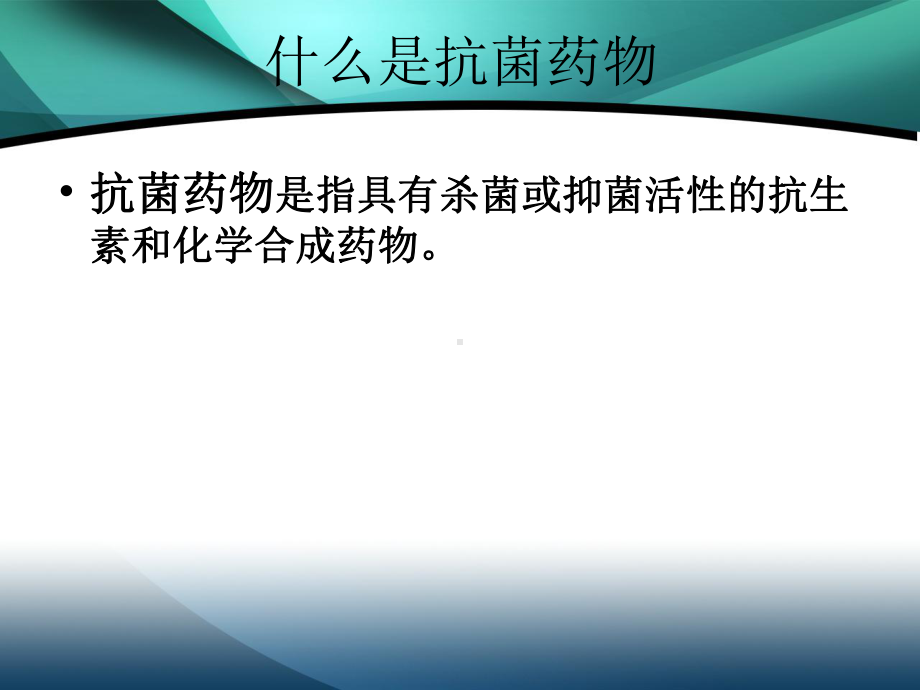 细菌耐药机制PPT课件.ppt_第2页