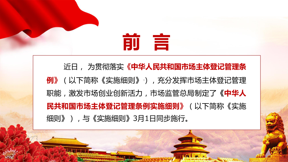 优化营商环境解读2022年〈市场主体登记管理条例实施细则〉PPT课件.pptx_第2页