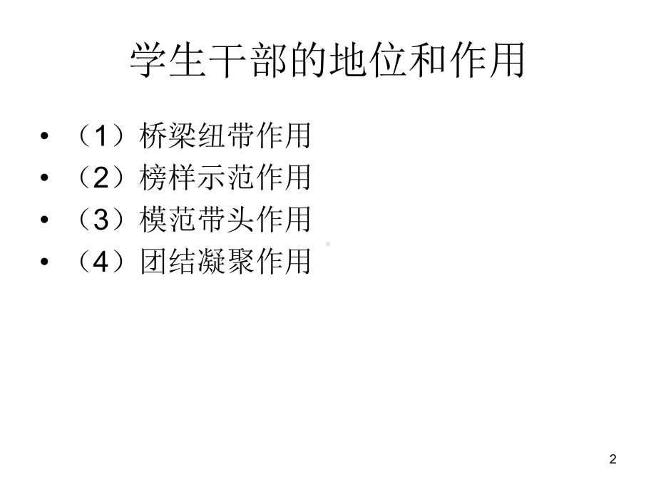 学生干部的地位和作用PPT课件.ppt_第2页