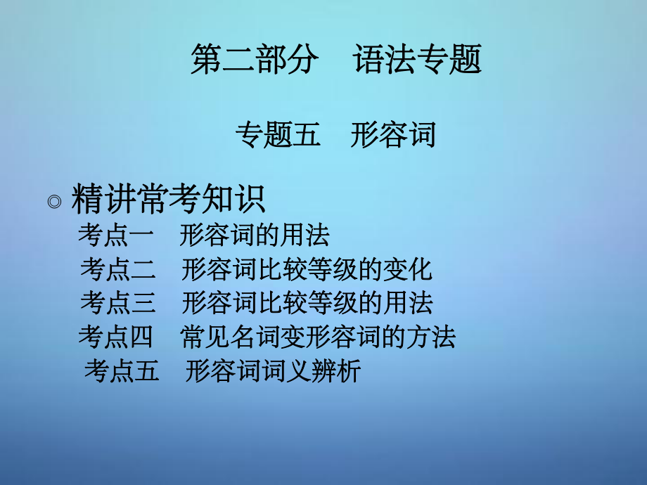 中考英语专题五+形容词课件ppt.ppt_第1页