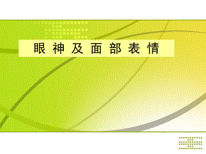 眼神微笑礼仪ppt课件.ppt