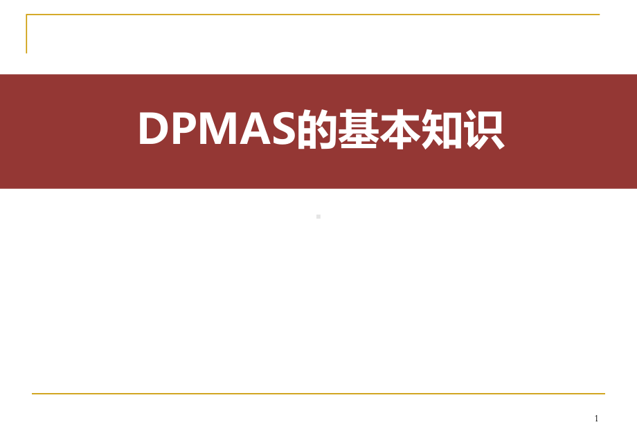 DPMAS的基本知识ppt课件.pptx_第1页