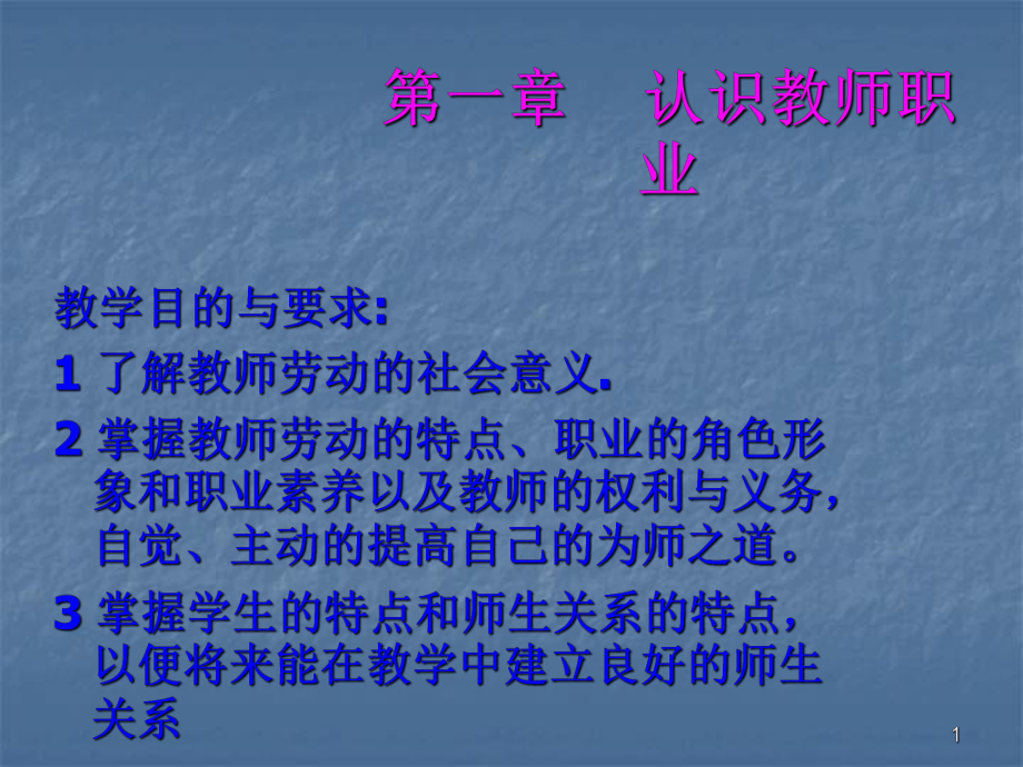 认识教师职业ppt课件.ppt_第1页