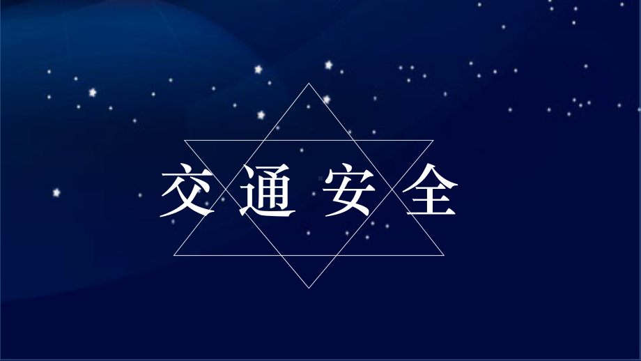 珍爱生命安全第一校园冬季安全主题辅导图文PPT课件模板.ppt_第3页