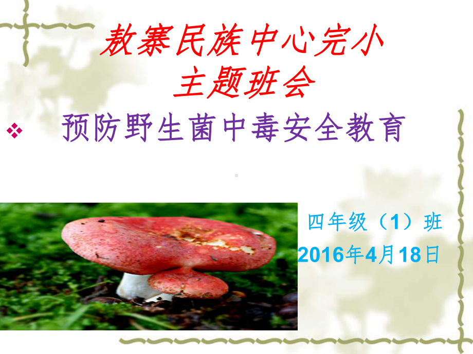 野生菌中毒预防知识ppt课件(同名410).ppt_第1页