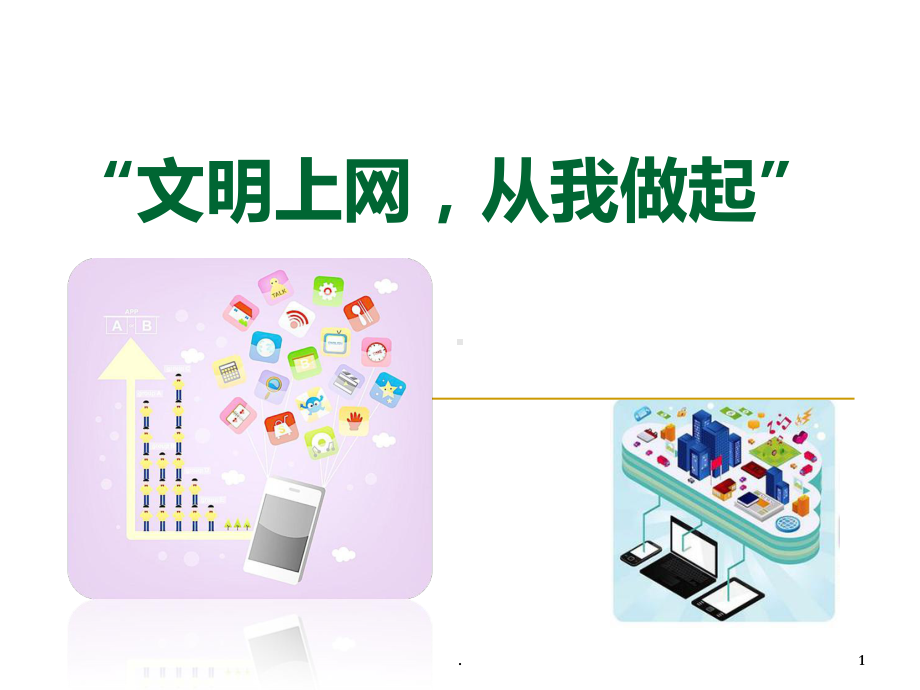 文明上网主题班会PPT课件.ppt_第1页