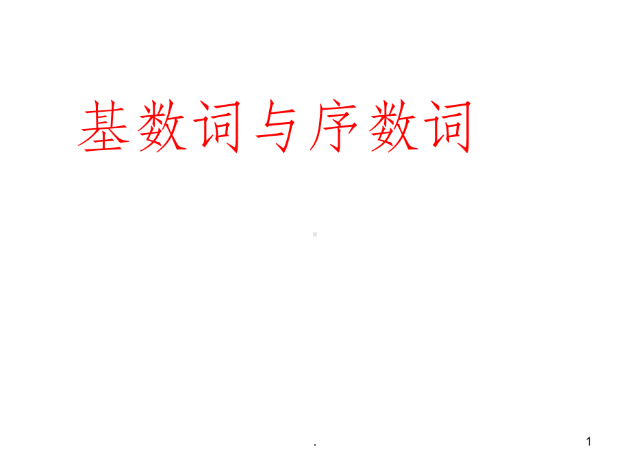 基数词与序数词ppt课件.ppt_第1页