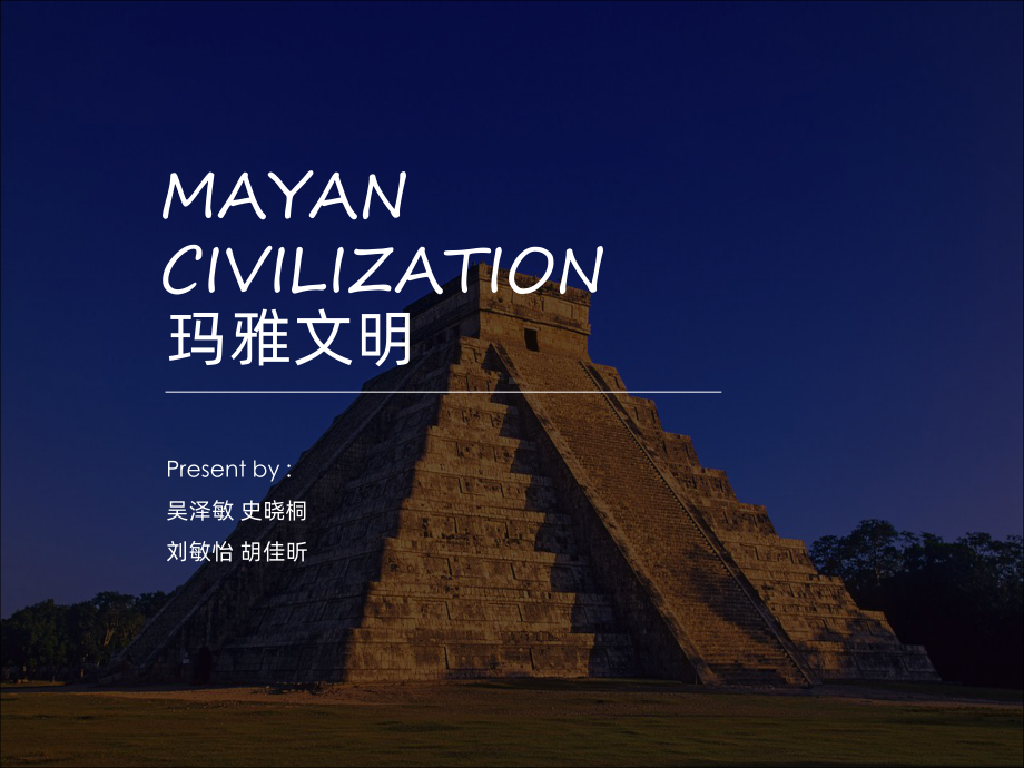 Mayan-玛雅文明精讲PPT课件.ppt_第1页