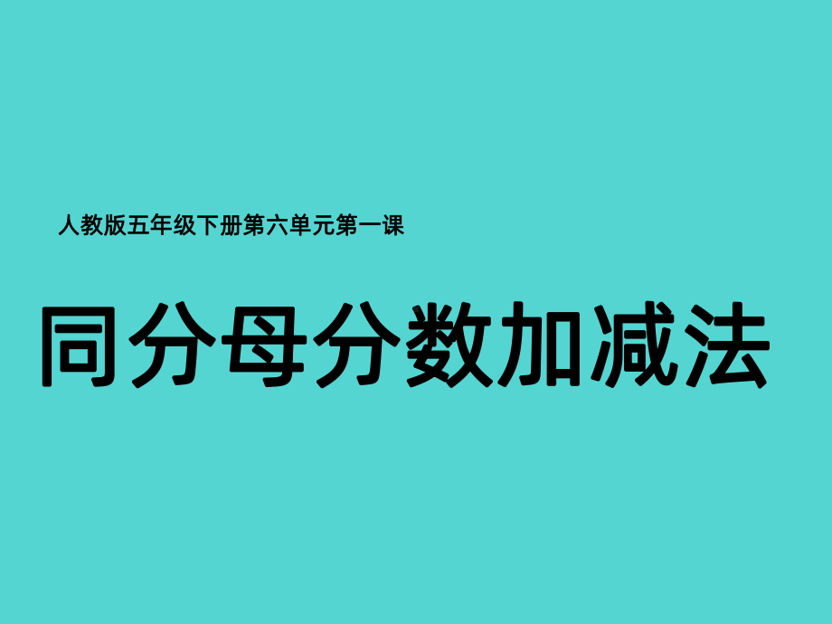 人教版五下同分母分数加减法PPT课件.pptx_第1页