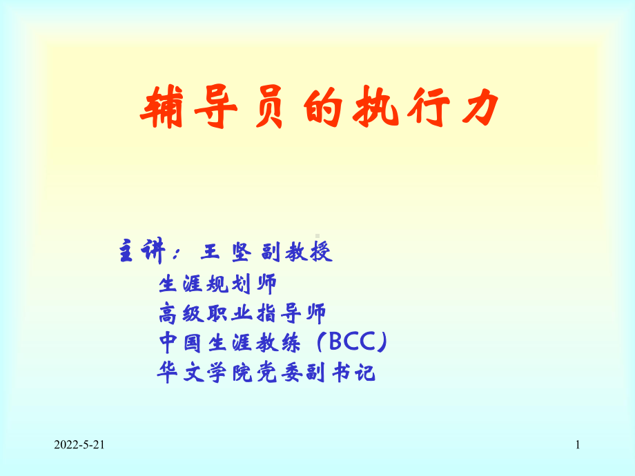 辅导员的执行力培养2015分享版PPT课件.ppt_第1页