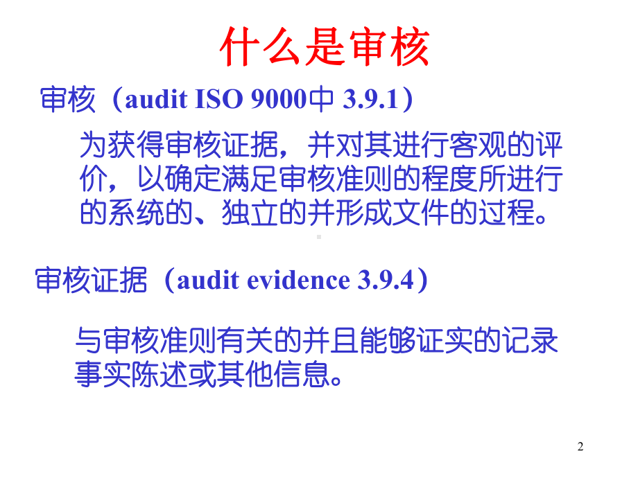 内部审核技巧ppt课件.ppt_第2页