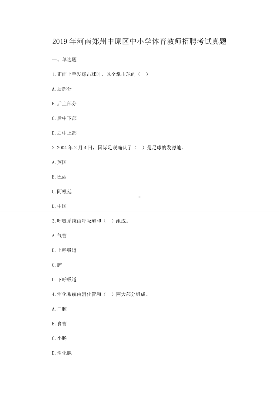 2019年河南郑州中原区中小学体育教师招聘考试真题.doc_第1页